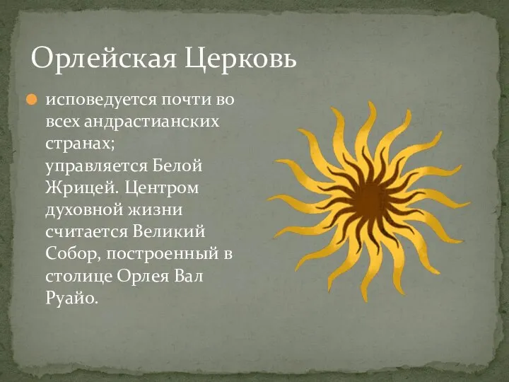 исповедуется почти во всех андрастианских странах; управляется Белой Жрицей. Центром духовной