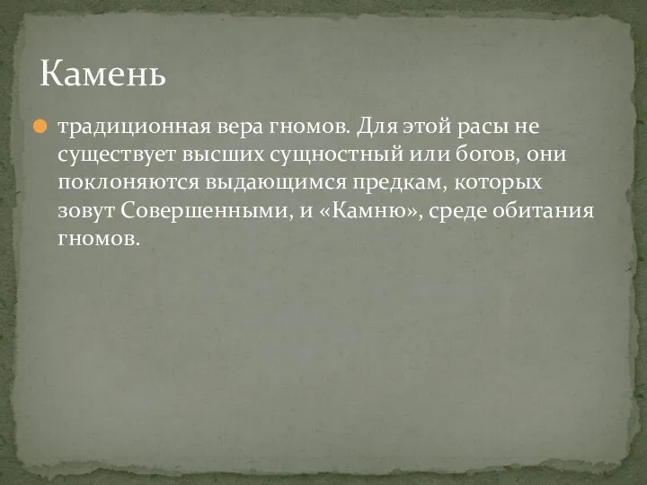 традиционная вера гномов. Для этой расы не существует высших сущностный или