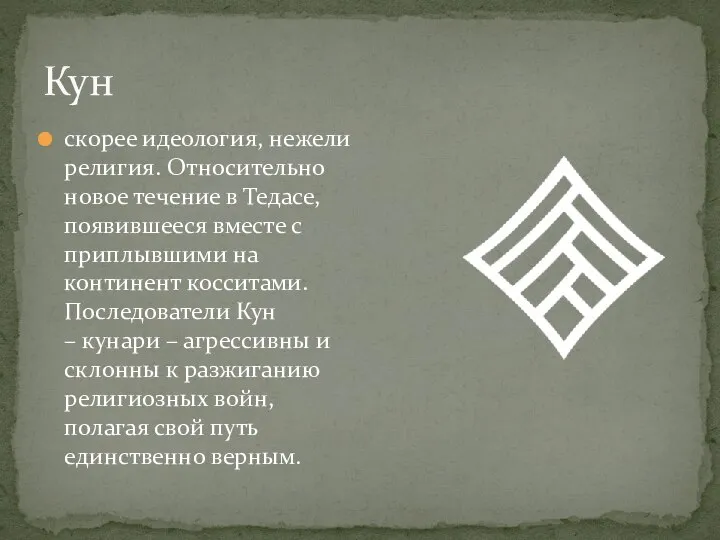 скорее идеология, нежели религия. Относительно новое течение в Тедасе, появившееся вместе