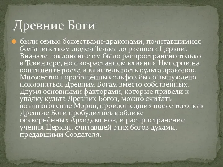 были семью божествами-драконами, почитавшимися большинством людей Тедаса до расцвета Церкви. Вначале