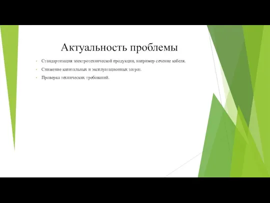 Актуальность проблемы Стандартизация электротехнической продукции, например сечение кабеля. Снижение капитальных и эксплуатационных затрат. Проверка технических требований.