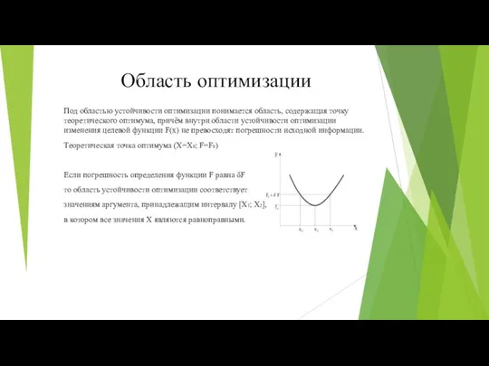 Область оптимизации Под областью устойчивости оптимизации понимается область, содержащая точку теоретического