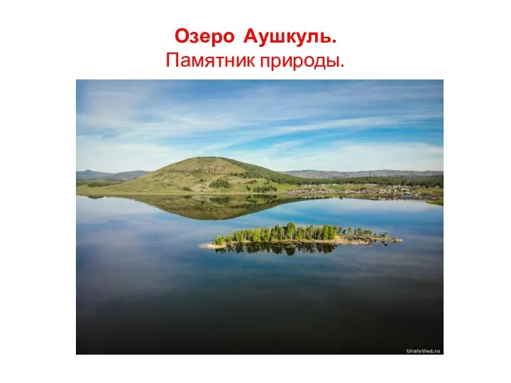 Озеро Аушкуль. Памятник природы.