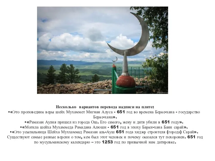 Несколько вариантов перевода надписи на плите: «Это проповедник веры шейх Мухаммет