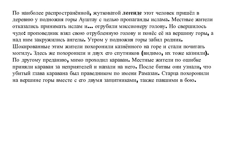 По наиболее распространённой, жутковатой легенде этот человек пришёл в деревню у