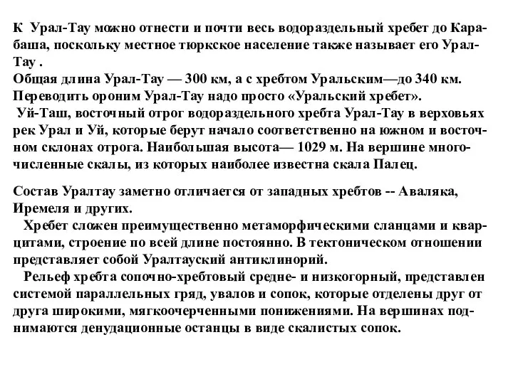 Состав Уралтау заметно отличается от западных хребтов -- Аваляка, Иремеля и