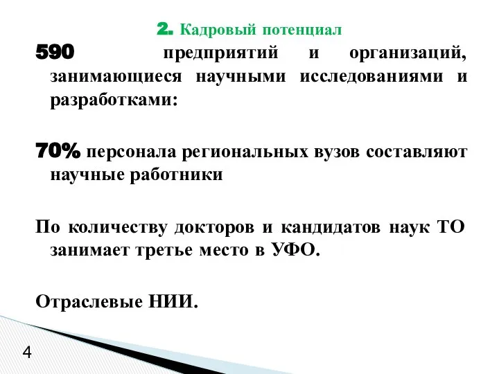 590 предприятий и организаций, занимающиеся научными исследованиями и разработками: 70% персонала