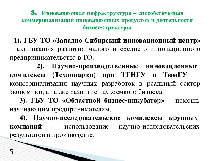 1). ГБУ ТО «Западно-Сибирский инновационный центр» – активизация развития малого и