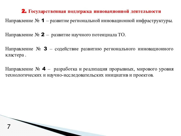 Направление № 1 – развитие региональной инновационной инфраструктуры. Направление № 2