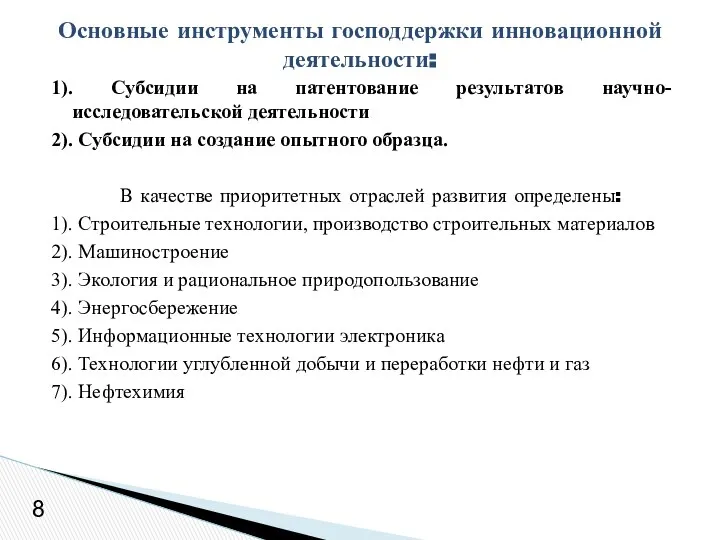 1). Субсидии на патентование результатов научно-исследовательской деятельности 2). Субсидии на создание