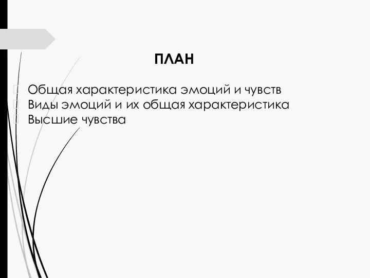 ПЛАН Общая характеристика эмоций и чувств Виды эмоций и их общая характеристика Высшие чувства