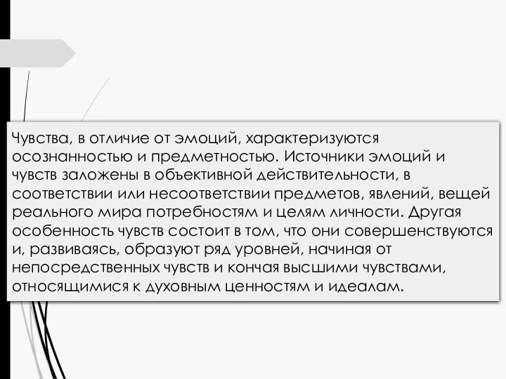 Чувства, в отличие от эмоций, характеризуются осознанностью и предметностью. Источники эмоций