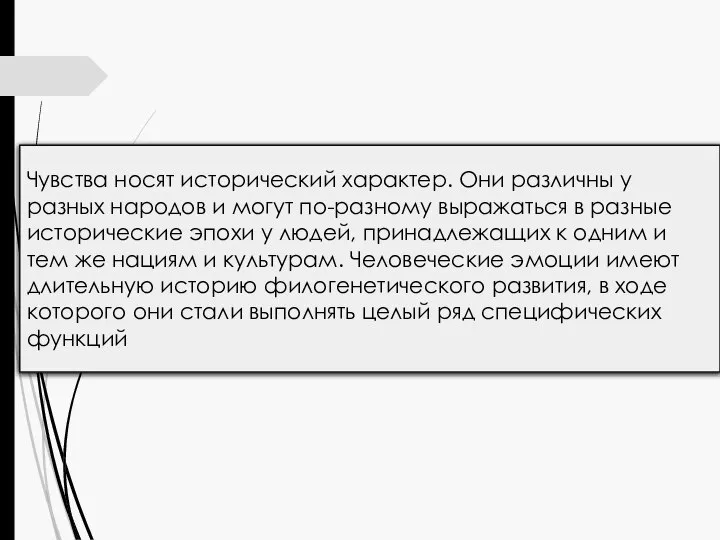 Чувства носят исторический характер. Они различны у разных народов и могут