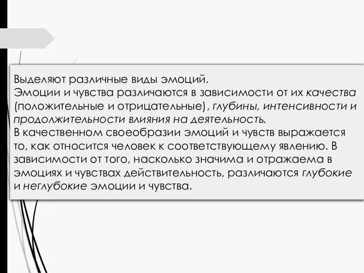 Выделяют различные виды эмоций. Эмоции и чувства различаются в зависимости от