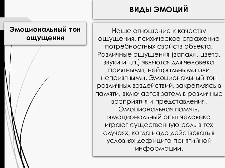 ВИДЫ ЭМОЦИЙ Эмоциональный тон ощущения Наше отношение к качеству ощущения, психическое