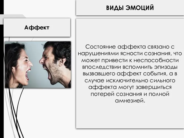 ВИДЫ ЭМОЦИЙ Аффект Состояние аффекта связано с нарушениями ясности сознания, что