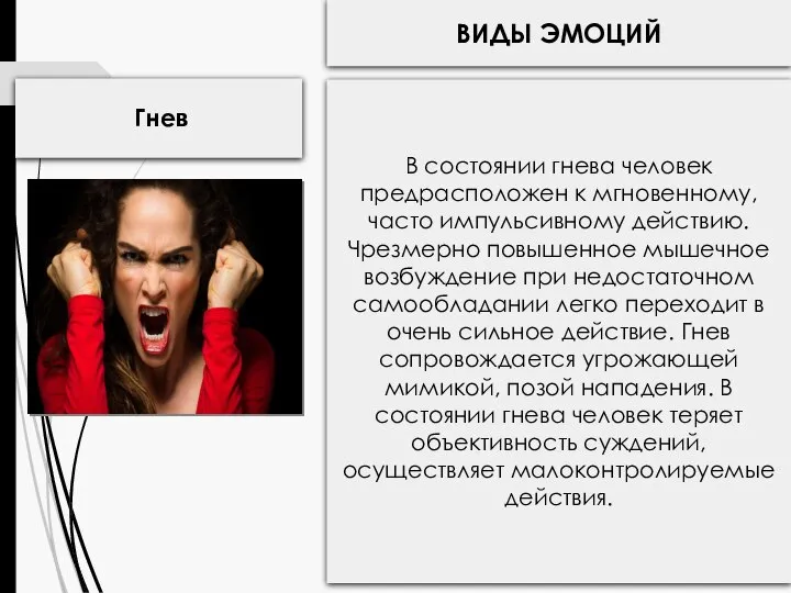 ВИДЫ ЭМОЦИЙ Гнев В состоянии гнева человек предрасположен к мгновенному, часто
