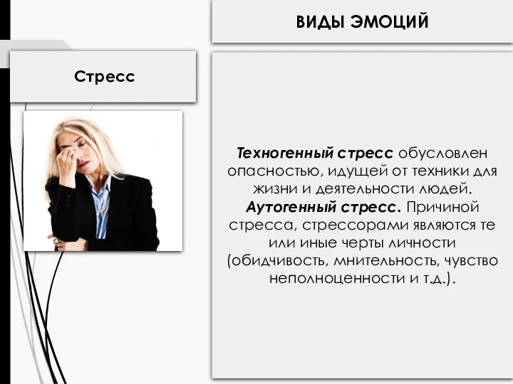 ВИДЫ ЭМОЦИЙ Стресс Техногенный стресс обусловлен опасностью, идущей от техники для