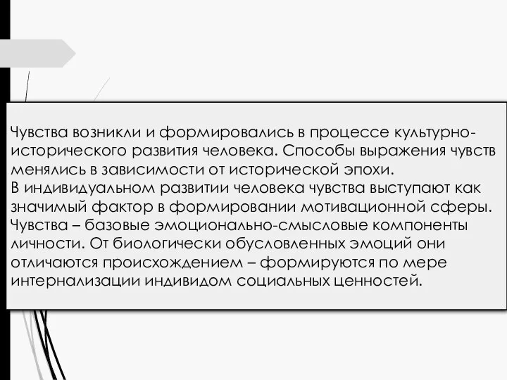 Чувства возникли и формировались в процессе культурно-исторического развития человека. Способы выражения