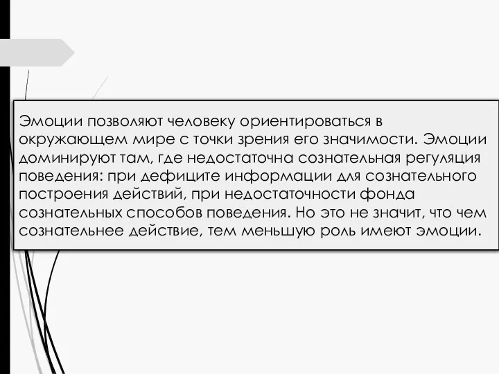 Эмоции позволяют человеку ориентироваться в окружающем мире с точки зрения его