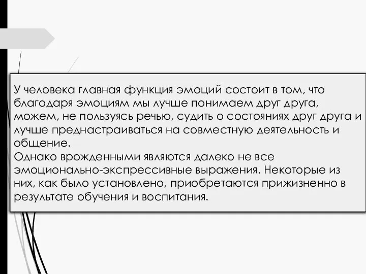 У человека главная функция эмоций состоит в том, что благодаря эмоциям