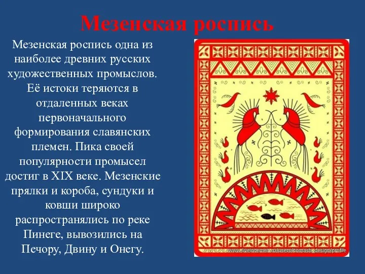 Мезенская роспись Мезенская роспись одна из наиболее древних русских художественных промыслов.