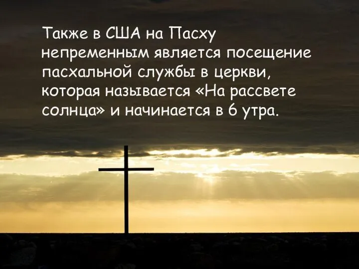 Также в США на Пасху непременным является посещение пасхальной службы в