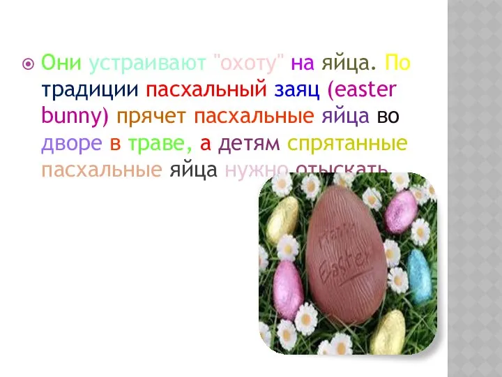 Они устраивают "охоту" на яйца. По традиции пасхальный заяц (easter bunny)