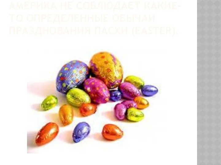 АМЕРИКА НЕ СОБЛЮДАЕТ КАКИЕ-ТО ОПРЕДЕЛЕННЫЕ ОБЫЧАИ ПРАЗДНОВАНИЯ ПАСХИ (EASTER).