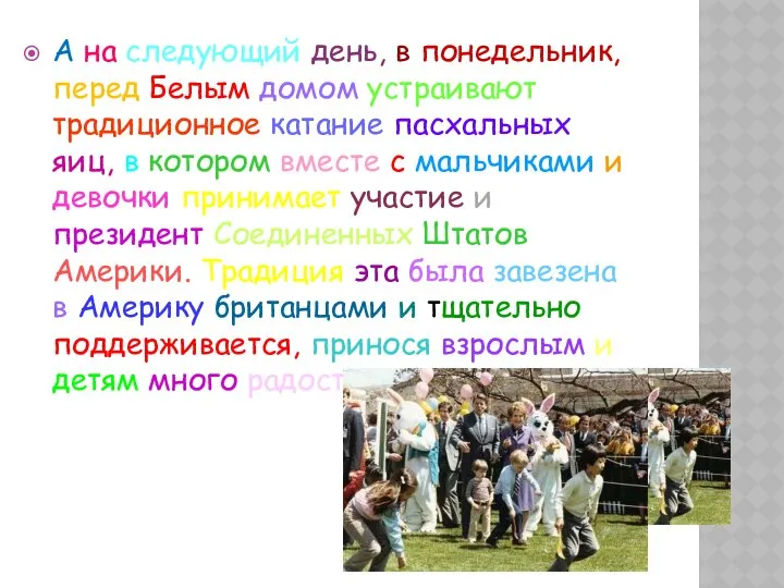 А на следующий день, в понедельник, перед Белым домом устраивают традиционное