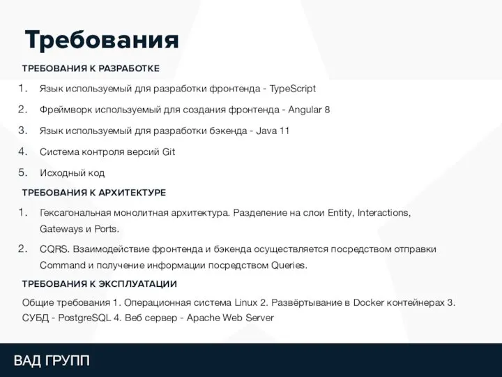 Требования ТРЕБОВАНИЯ К РАЗРАБОТКЕ Язык используемый для разработки фронтенда - TypeScript