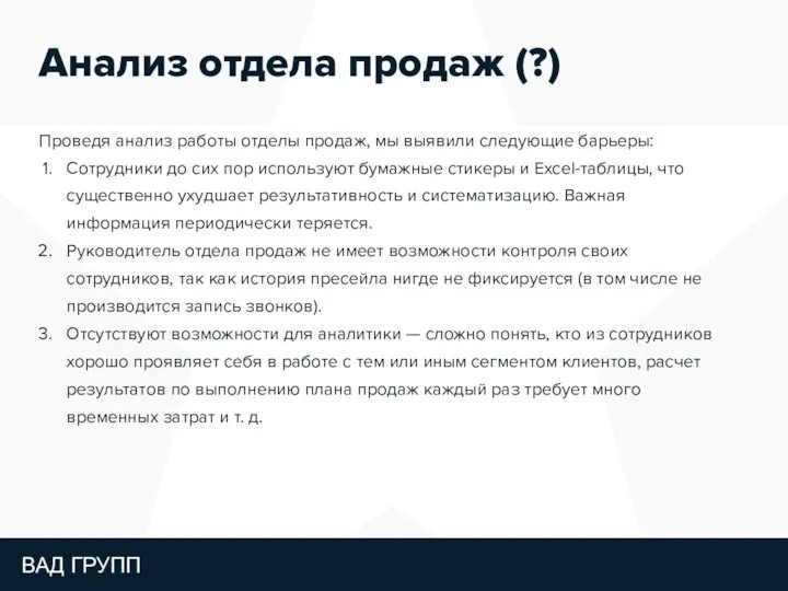 Анализ отдела продаж (?) Проведя анализ работы отделы продаж, мы выявили