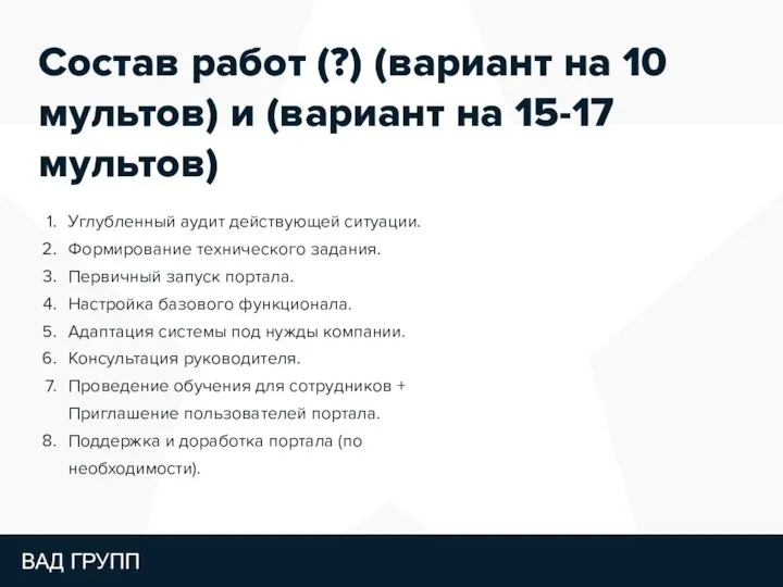 Состав работ (?) (вариант на 10 мультов) и (вариант на 15-17