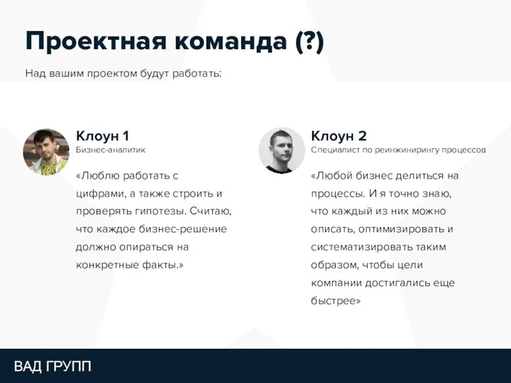 Проектная команда (?) Над вашим проектом будут работать: «Люблю работать с