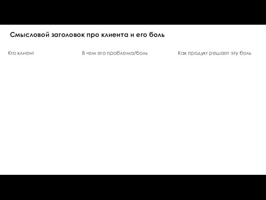 Смысловой заголовок про клиента и его боль Кто клиент В чем