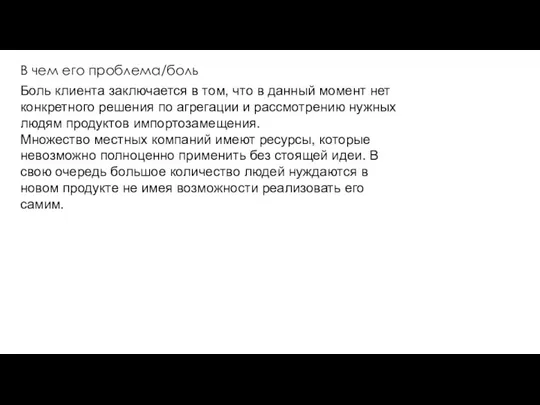 В чем его проблема/боль Боль клиента заключается в том, что в