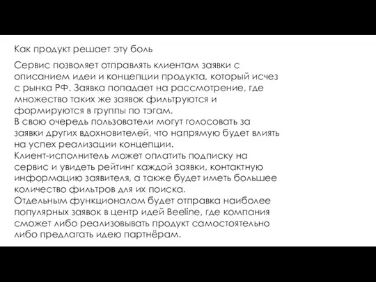 Как продукт решает эту боль Сервис позволяет отправлять клиентам заявки с