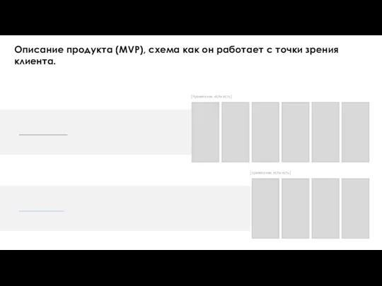 ________________ [примечание. если есть] _______________ [примечание. если есть] Описание продукта (MVP),