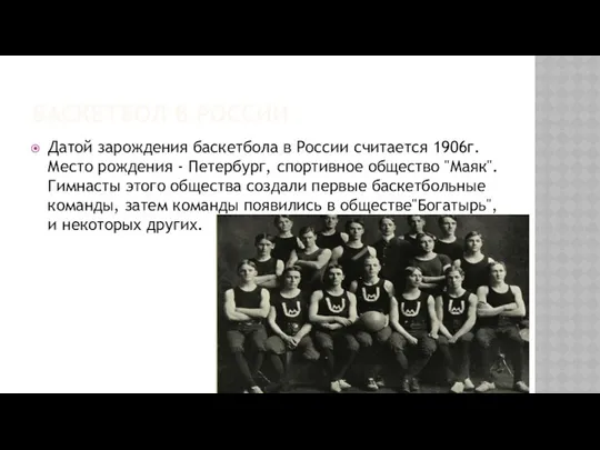 БАСКЕТБОЛ В РОССИИ Датой зарождения баскетбола в России считается 1906г. Место