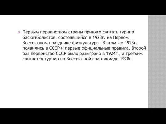 Первым первенством страны принято считать турнир баскетболистов, состоявшийся в 1923г. на