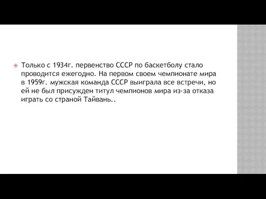 Только с 1934г. первенство СССР по баскетболу стало проводится ежегодно. На