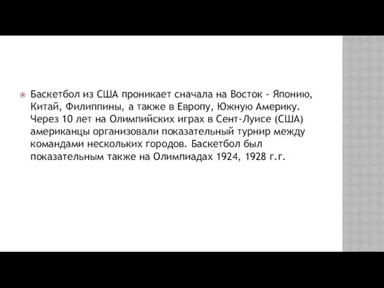 Баскетбол из США проникает сначала на Восток - Японию, Китай, Филиппины,