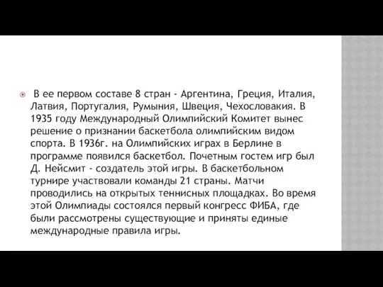 В ее первом составе 8 стран - Аргентина, Греция, Италия, Латвия,