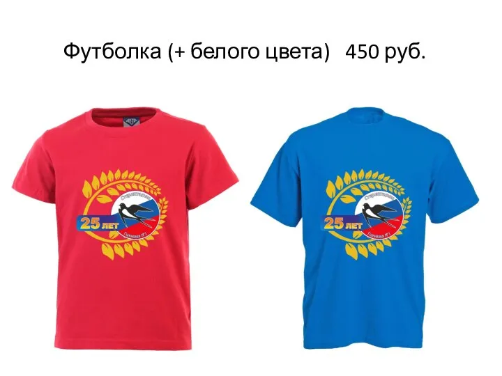 Футболка (+ белого цвета) 450 руб.