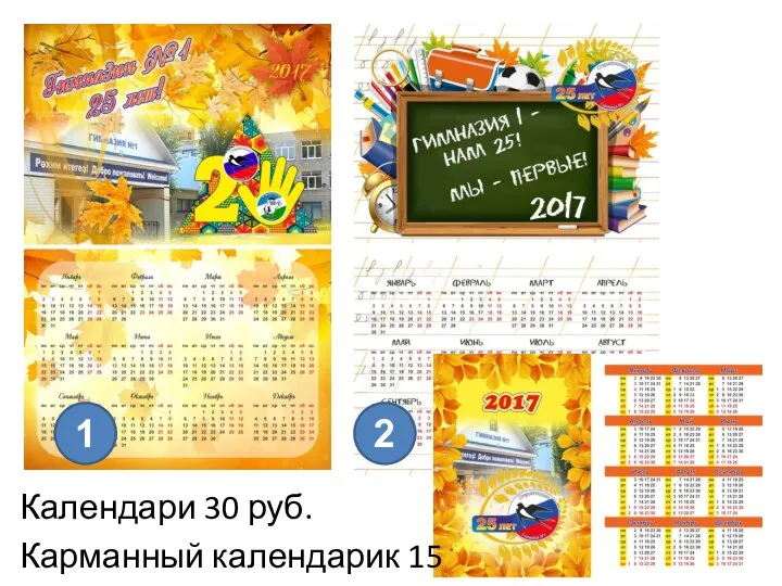 Календари 30 руб. Карманный календарик 15 1 2