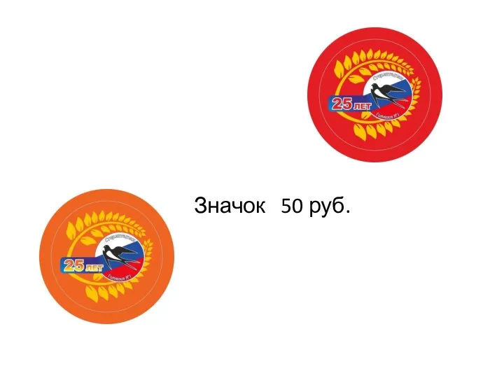 Значок 50 руб.