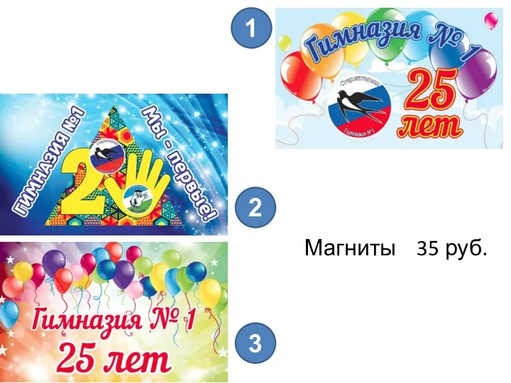 Магниты 35 руб. 1 2 3