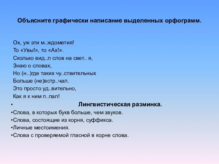 Объясните графически написание выделенных орфограмм. Ох, уж эти м..ждометия! То «Увы!»,