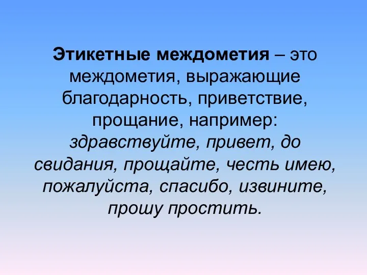 Этикетные междометия – это междометия, выражающие благодарность, приветствие, прощание, например: здравствуйте,