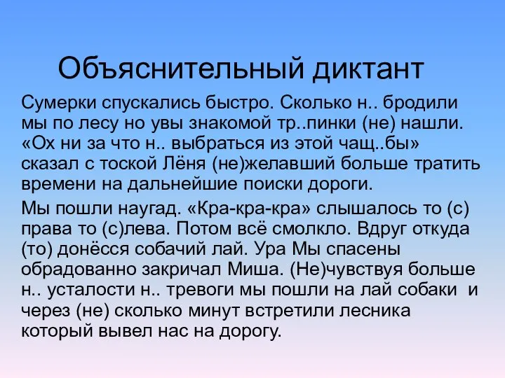 Объяснительный диктант Сумерки спускались быстро. Сколько н.. бродили мы по лесу